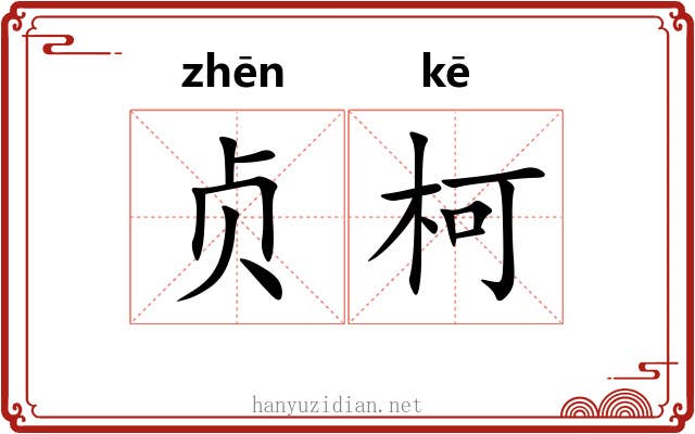 贞柯
