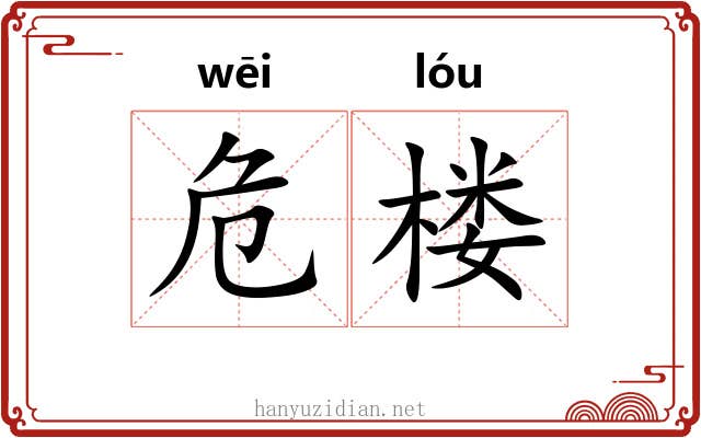危楼