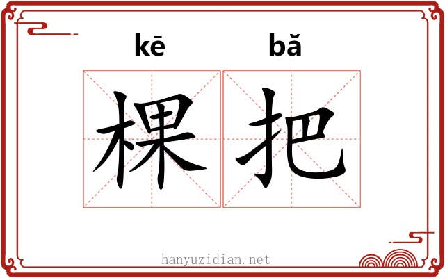 棵把