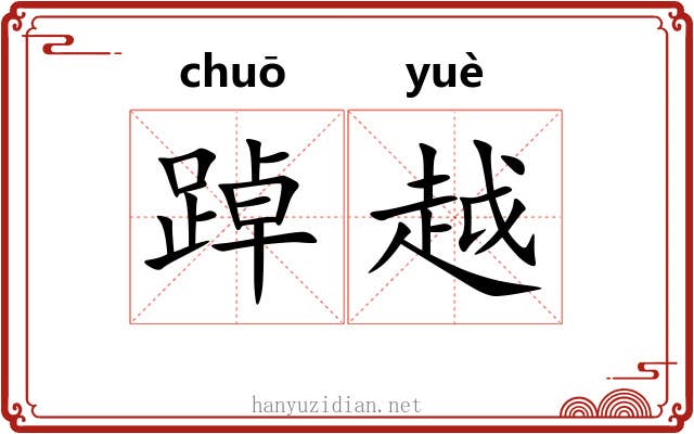 踔越