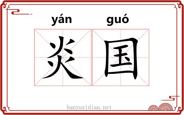 炎国 炎国