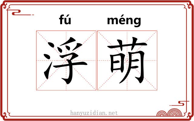 浮萌