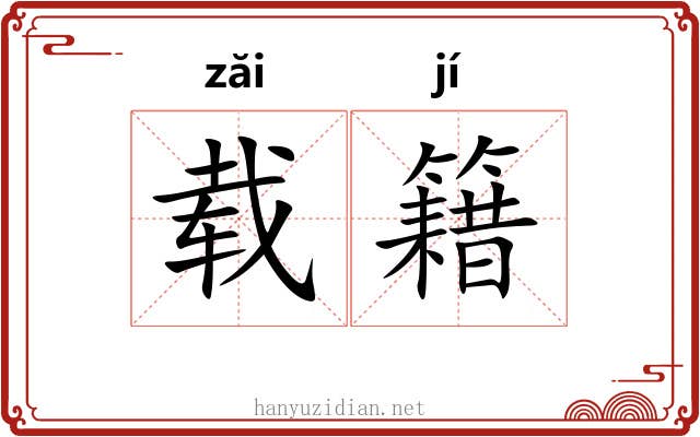 载籍