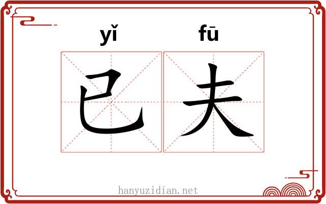 已夫