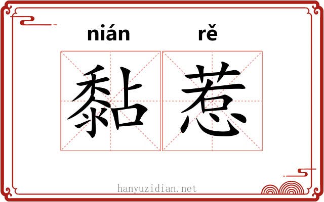 黏惹
