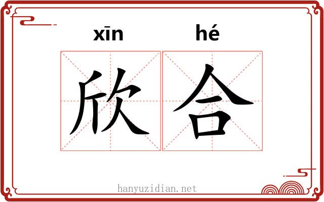 欣合 欣合