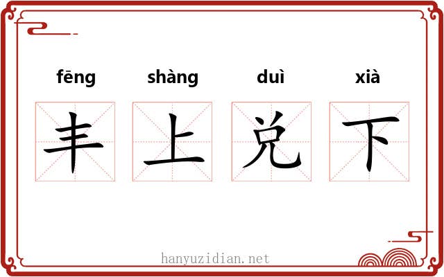 丰上兑下 丰上兑下