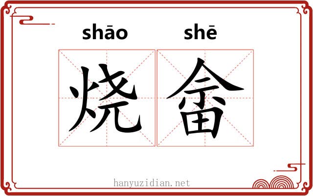 烧畲