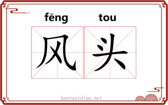 风头 风头