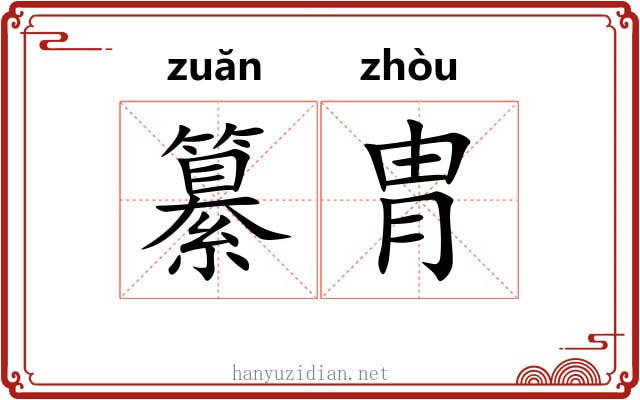 纂胄