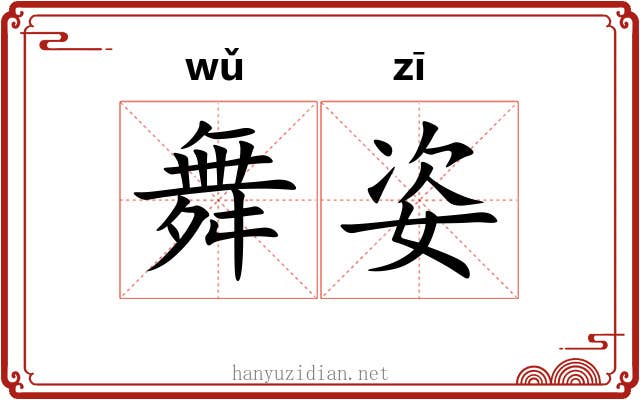 舞姿