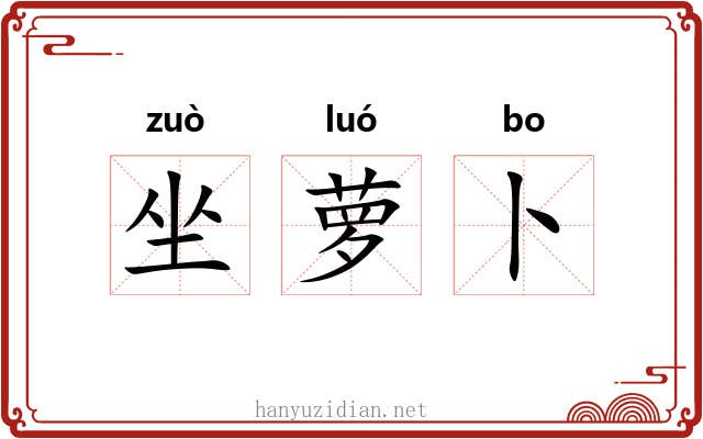 坐萝卜