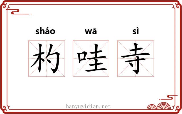 杓哇寺