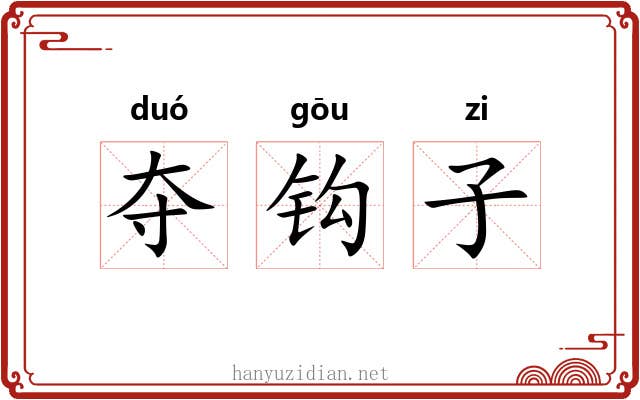 夺钩子