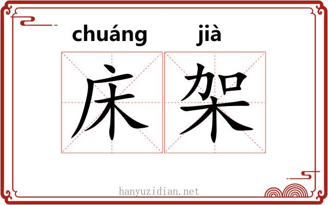 床架