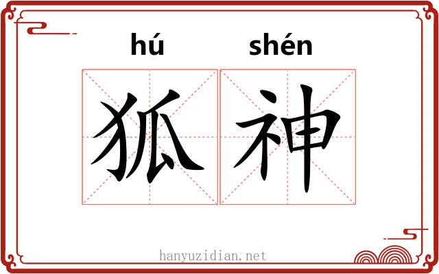 狐神