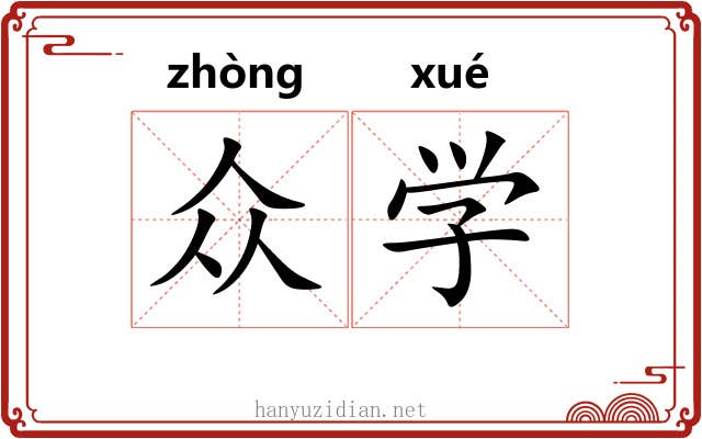 众学 众学