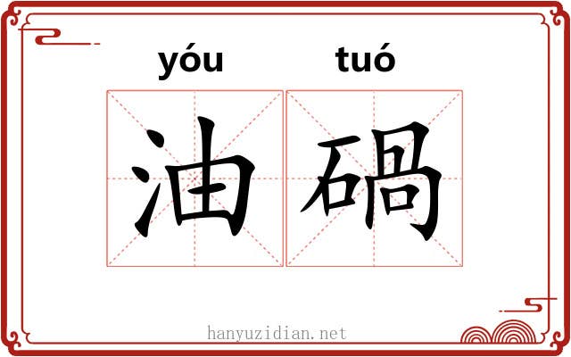 油碢