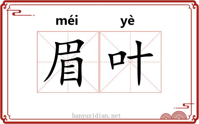 眉叶
