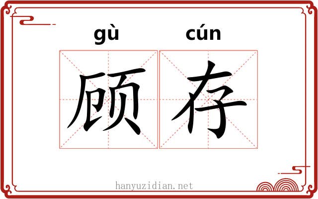 顾存