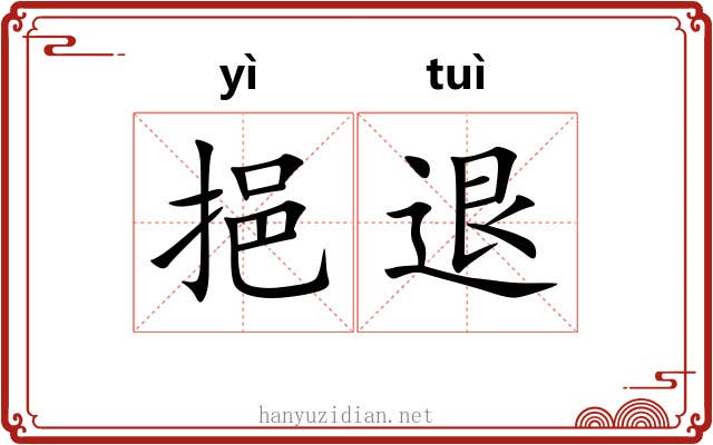 挹退