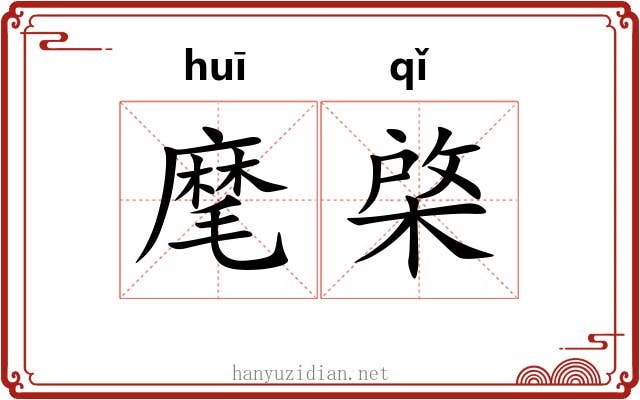 麾棨