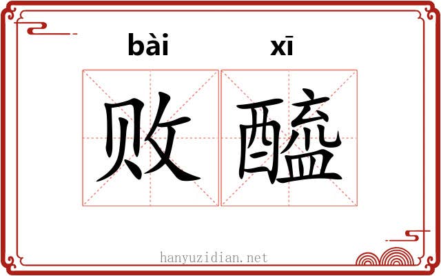 败醯