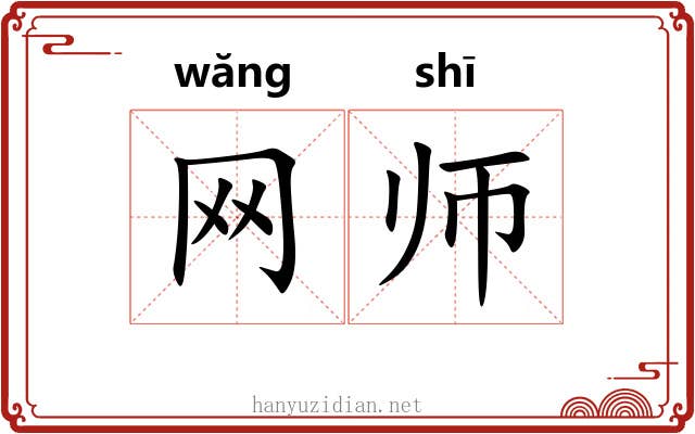 网师 网师