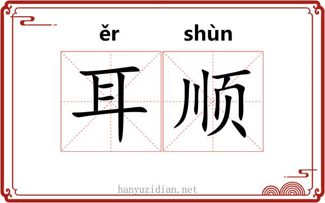 耳顺 耳顺