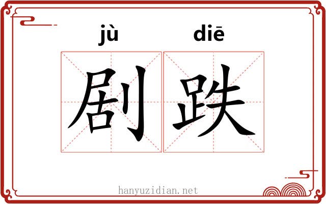 剧跌