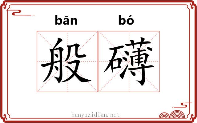 般礴