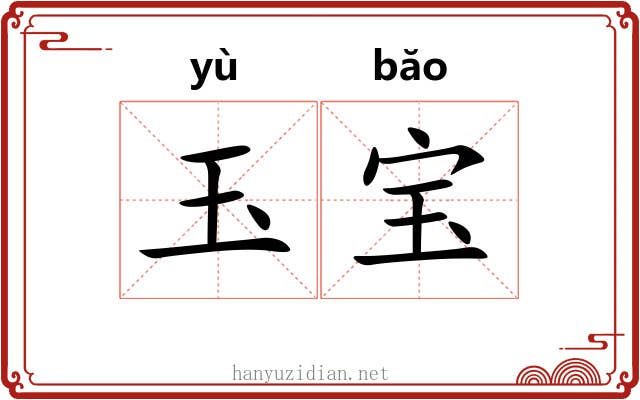玉宝