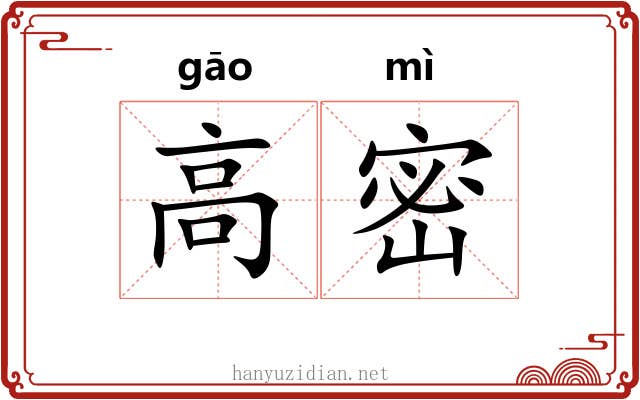 高密 高密