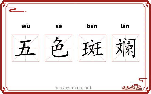 五色斑斓