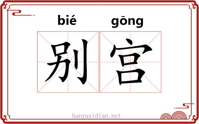 别宫 别宫