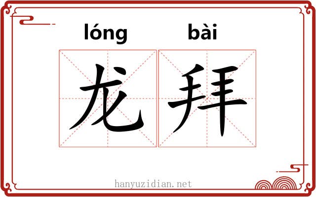 龙拜 龙拜