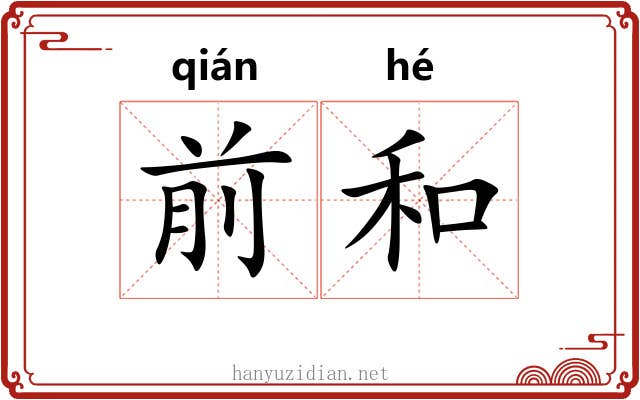前和 前和