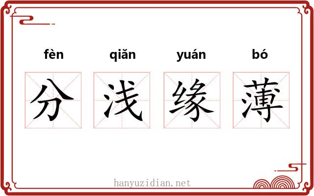 分浅缘薄