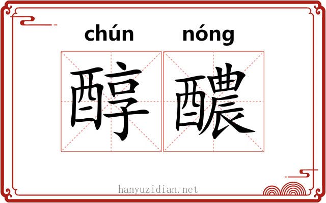醇醲 醇醲