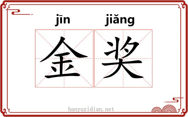金奖 金奖