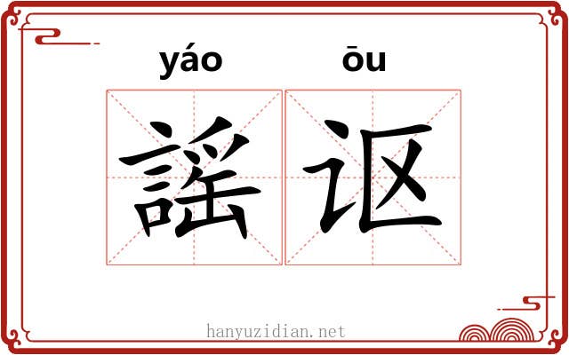 謡讴
