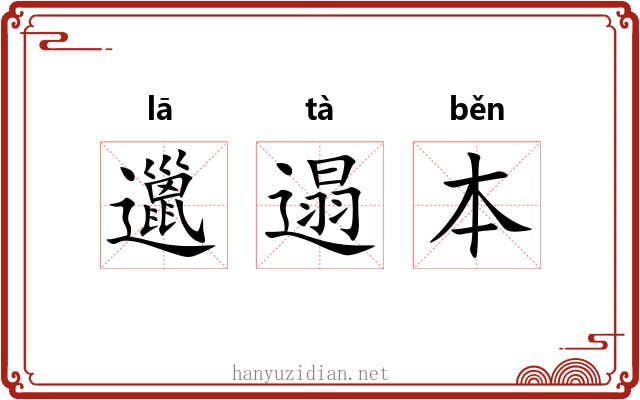 邋遢本