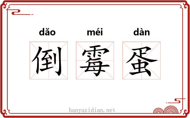 倒霉蛋 倒霉蛋