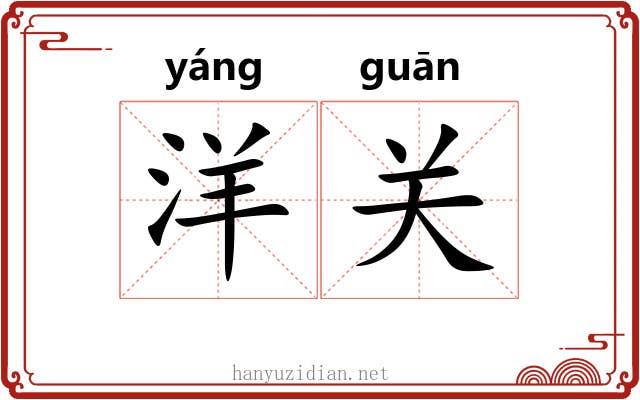 洋关