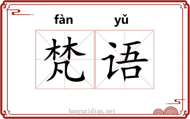 梵语 梵语