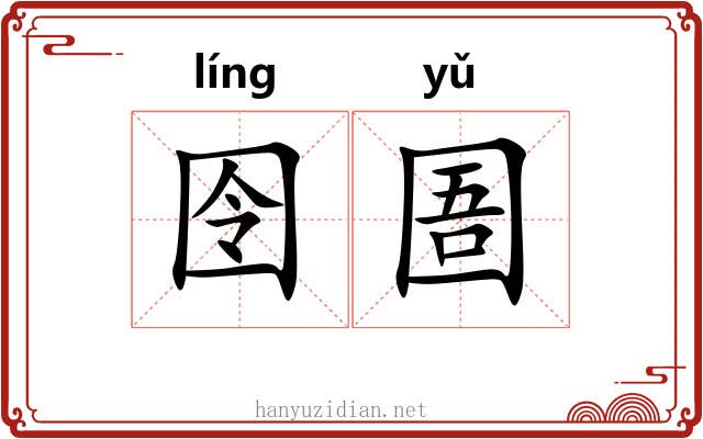 囹圄