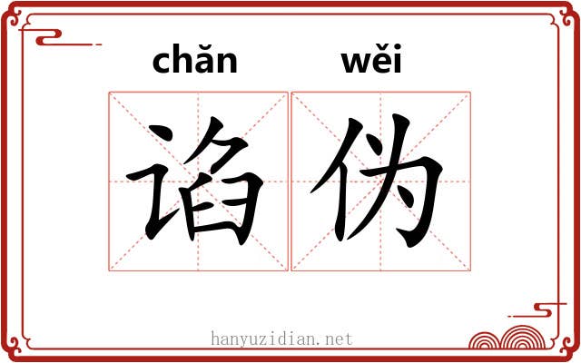 谄伪