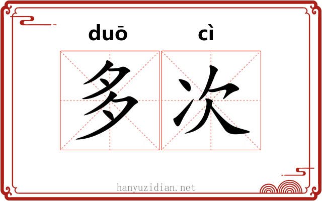 多次