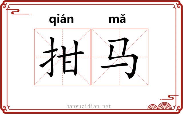 拑马