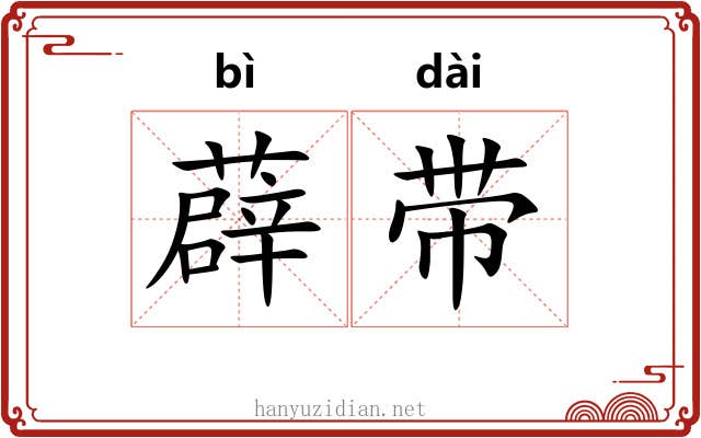 薜带